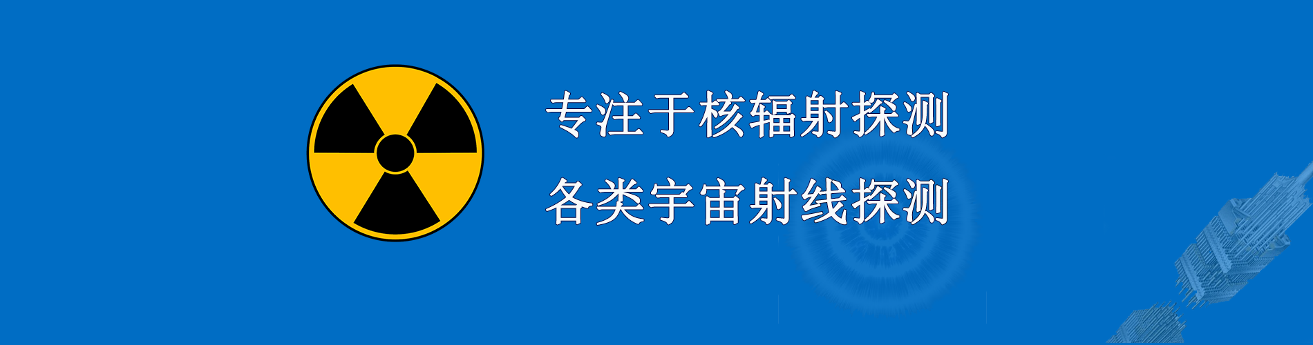 專(zhuān)注于核輻射探測(cè)器