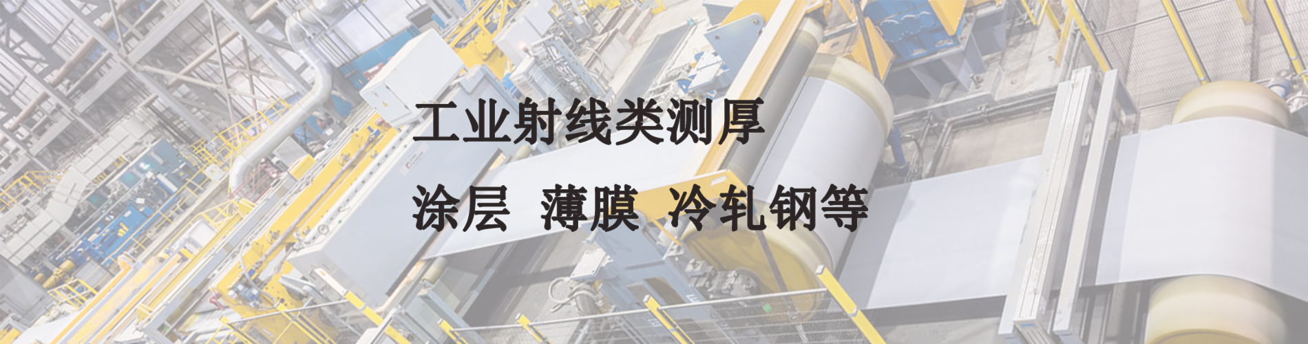 工業(yè)測(cè)厚